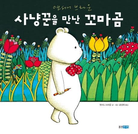 사냥꾼을 만난 꼬마곰 표지