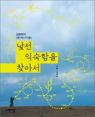 (김명희의 문학기행)낯선익숙함을 찾아서 표지
