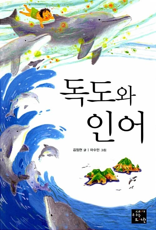 독도와 인어 표지