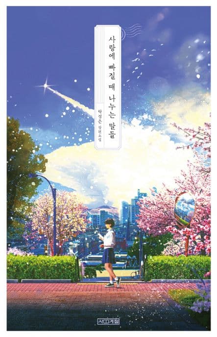 사랑에 빠질 때 나누는 말들 : 탁경은 장편소설 표지