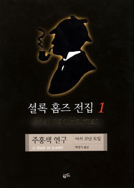 셜록 홈즈 전집 1 표지