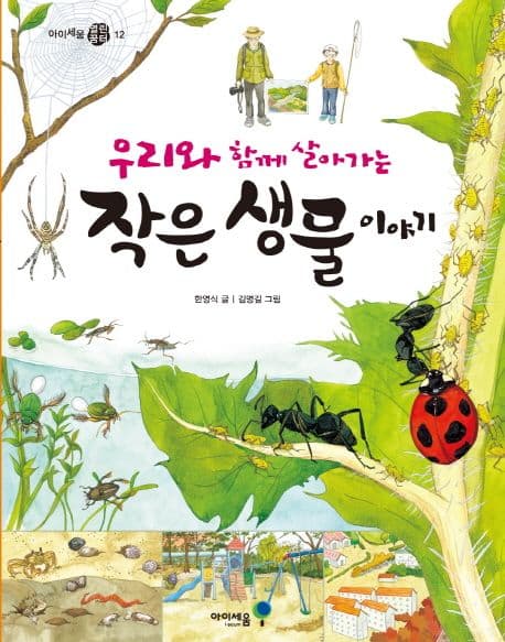(우리와 함께 살아가는) 작은 생물 이야기 표지