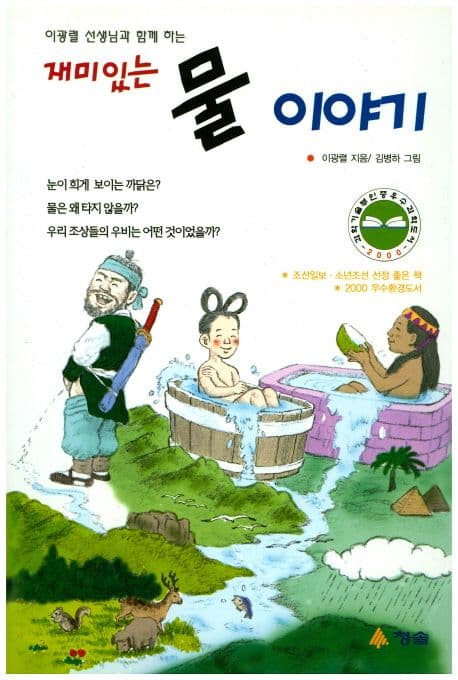 재미있는 물 이야기 표지