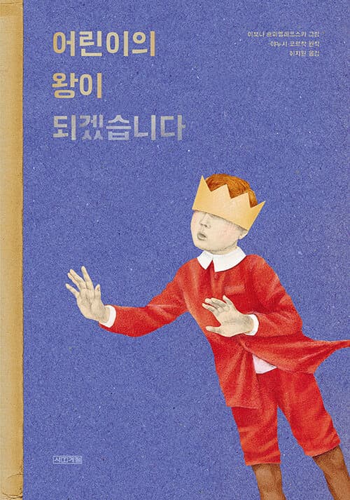 어린이의 왕이 되겠습니다 표지
