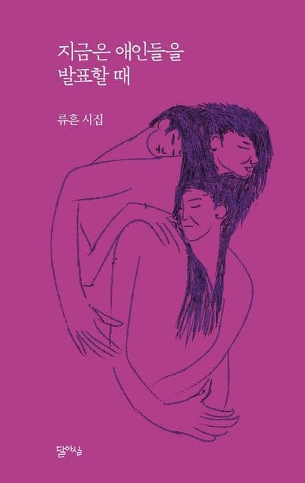 지금은 애인들을 발표할 때 : 류흔 시집 표지