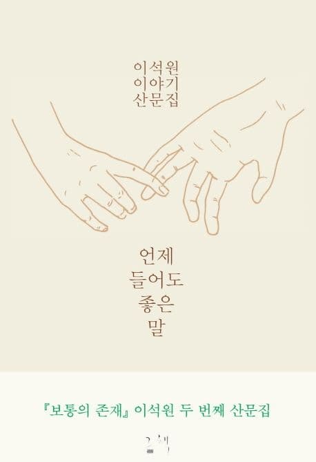 언제 들어도 좋은 말 표지