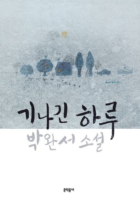 기나긴 하루:박완서소설 표지
