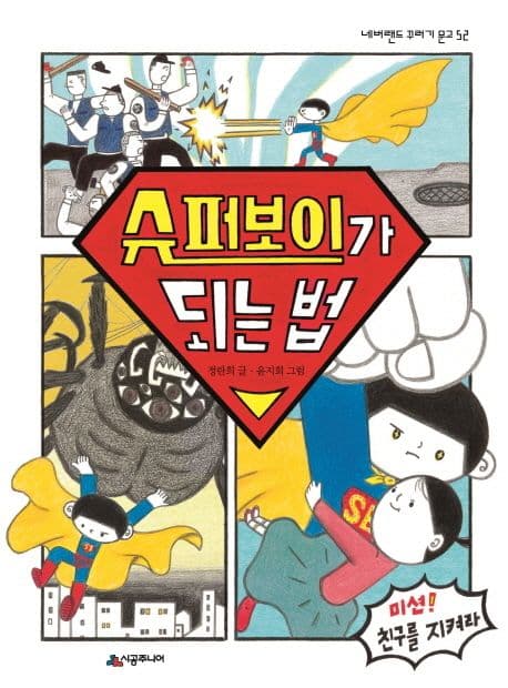 슈퍼보이가 되는 법 표지