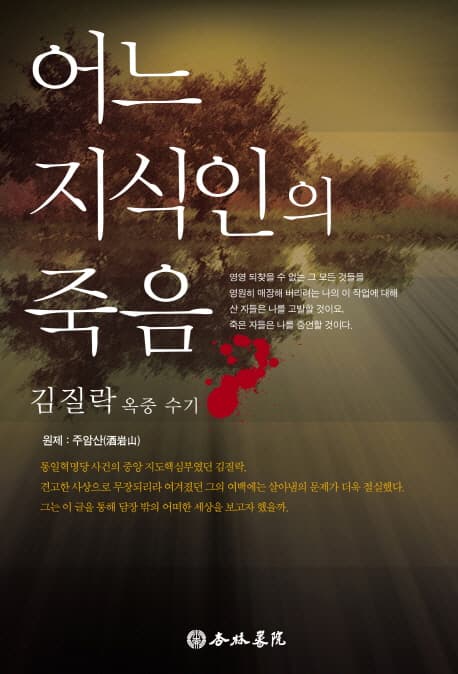 어느 지식인의 죽음 표지