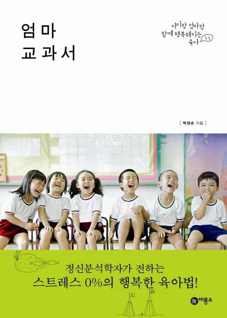 엄마 교과서  : 아이랑 엄마랑 함께 행복 표지