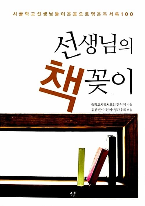 선생님의 책꽂이  : 시골학교 선생님들이 온몸으로 엮은 독서록 100 표지
