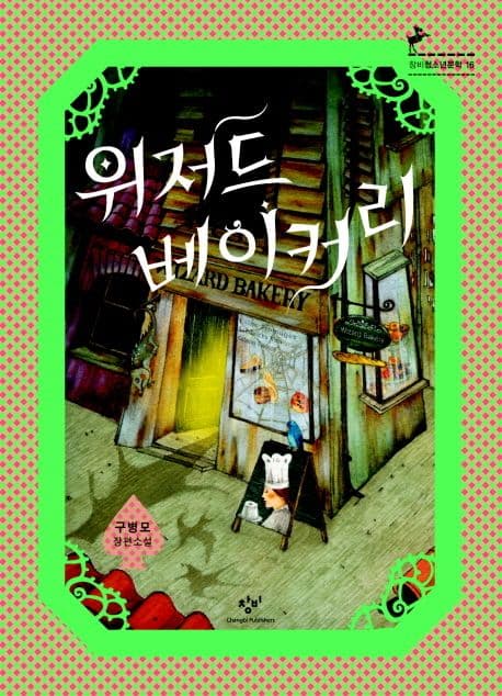 위저드 베이커리 표지