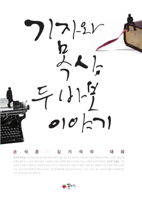 기자와 목사 두바보이야기 표지