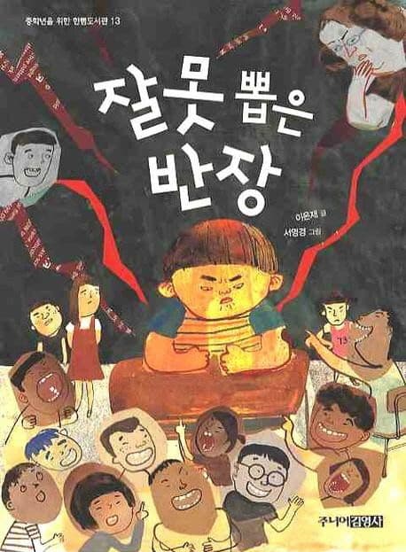잘못 뽑은 반장 표지