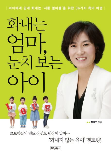 화내는 엄마, 눈치 보는 아이 : 아이에게 쉽게 화내는 '서툰 엄마들'을 위한 36가지 육아 비법 표지