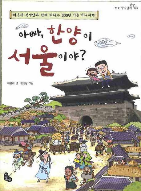 아빠, 한양이 서울이야? : 이용재 선생님과 함께 떠나는 600년 서울 역사 여행 표지