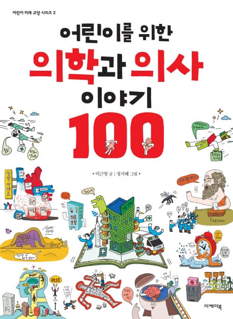 (어린이를 위한) 의학과 의사 이야기 100 표지