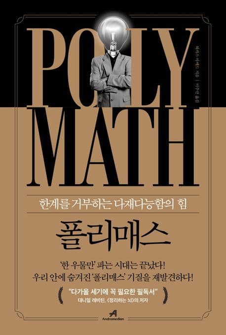 폴리매스 : 한계를 거부하는 다재다능함의 힘 표지