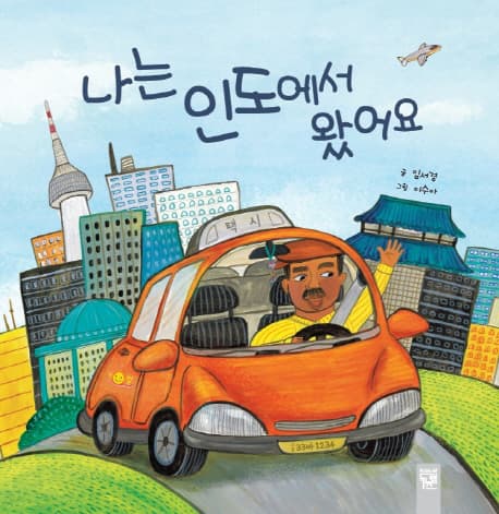 나는 인도에서 왔어요 표지