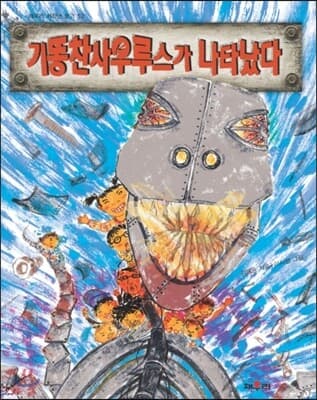 기똥찬사우르스가 나타났다 표지