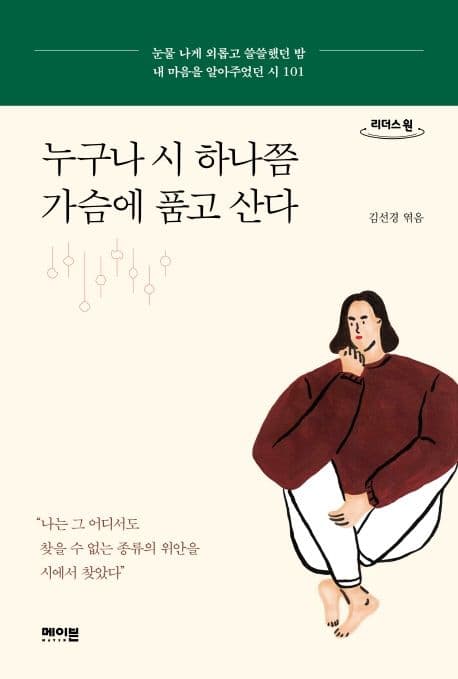 누구나 시 하나쯤 가슴에 품고 산다 : 눈물 나게 외롭고 쓸쓸했던 밤 내 마음을 알아주었던 시 101 : 큰글자도서 표지