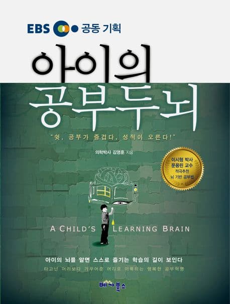 아이의 공부두뇌 표지