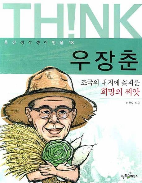 우장춘  : 조국의 대지에 꽃피운 희망의 씨앗 표지