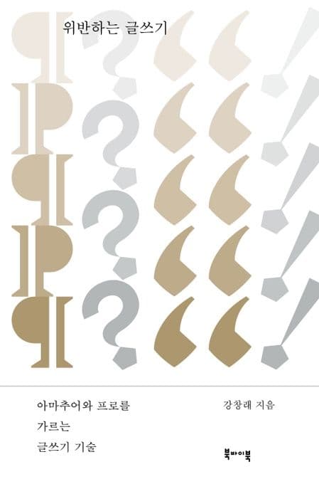 위반하는 글쓰기 : 아마추어와 프로를 가르는 글쓰기 기술 표지