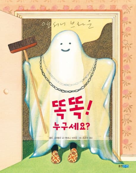 똑똑! 누구세요? 표지