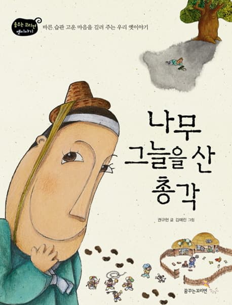 나무 그늘을 산 총각  : 바른 습관 고운 마음을 길러 주는 우리 옛이야기 표지