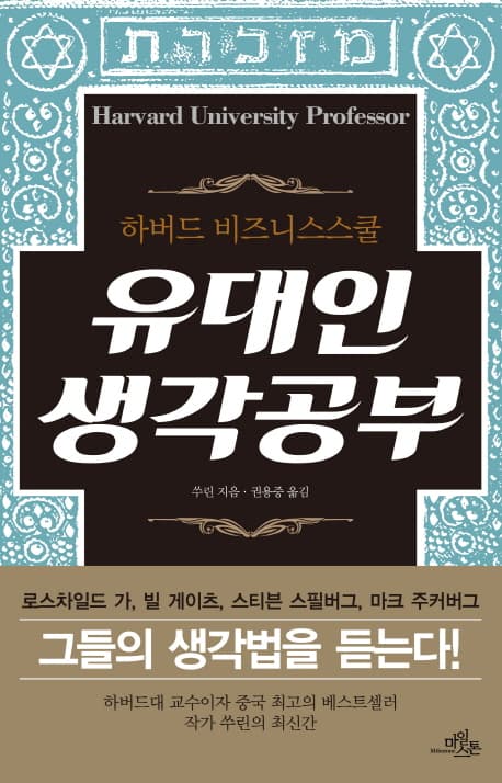 (하버드 비즈니스스쿨) 유대인 생각공부 표지
