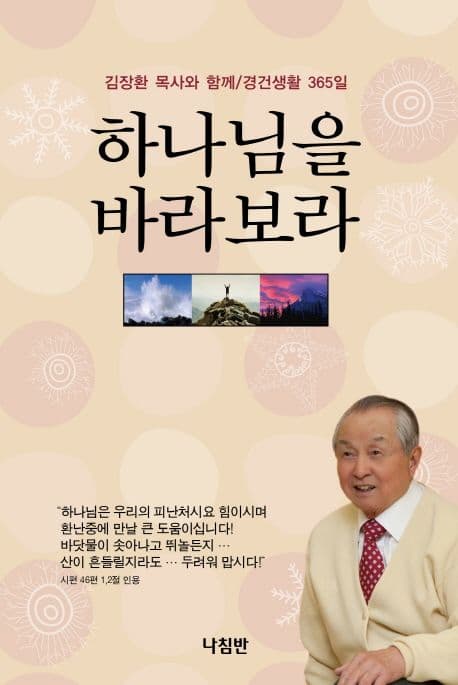 하나님을 바라보라  : 김장환 목사와 함께 경건생활 365일 표지