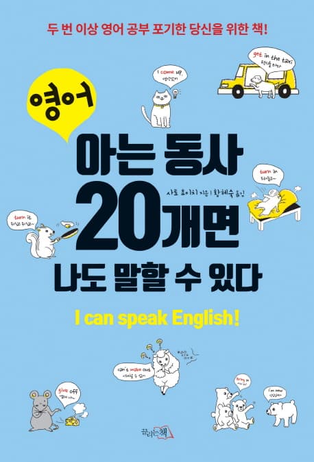 영어, 아는 동사 20개면 나도 말할 수 있다 표지