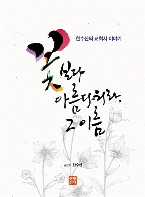 꽃보다 아름다워라, 그 이름  : 한수산의 교회사 이야기 표지