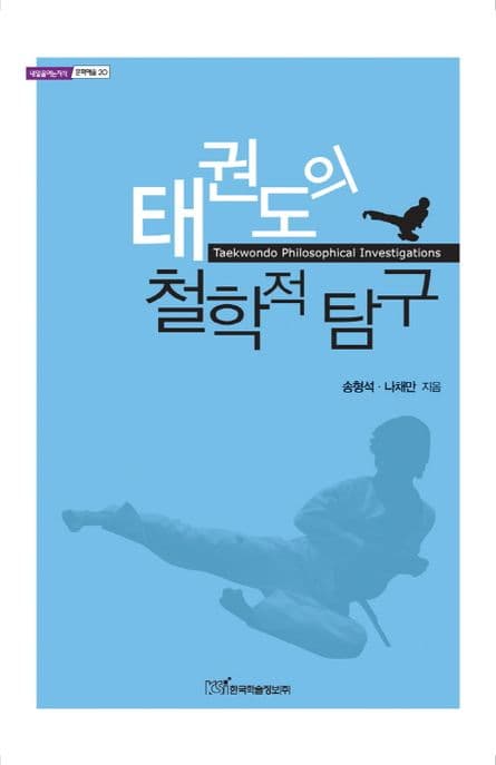 태권도의 철학적 탐구 표지