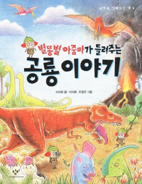 (별똥별 아줌마가 들려주는)공룡이야기 표지