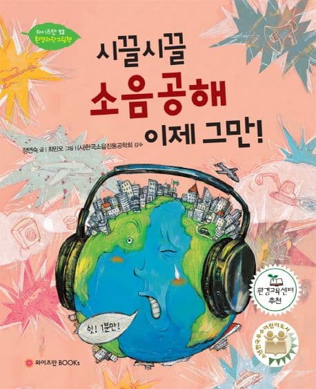 시끌시끌 소음공해 이제 그만! 표지