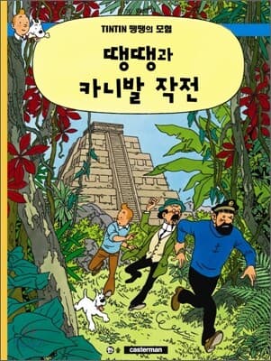 땡땡의 모험 표지