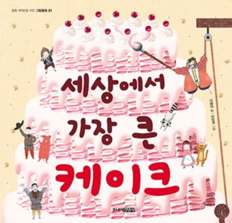 세상에서 가장 큰 케이크 표지