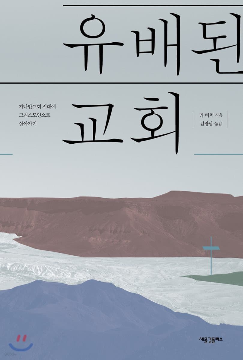유배된 교회 표지