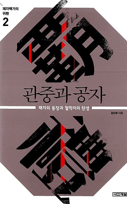 관중과 공자 표지