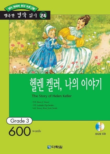 헬렌 켈러, 나의 이야기 표지
