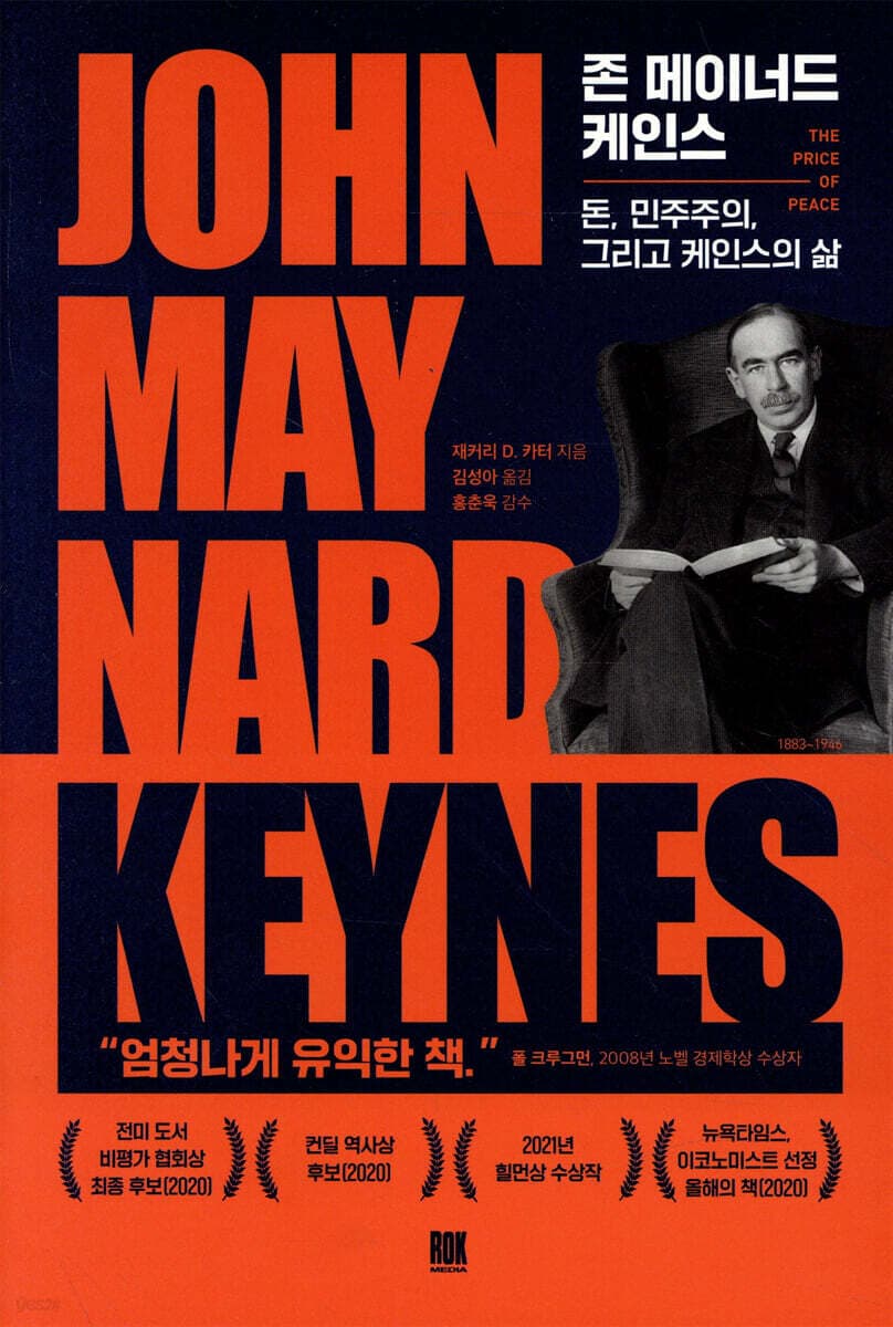 존 메이너드 케인스 : 돈, 민주주의, 그리고 케인스의 삶 표지
