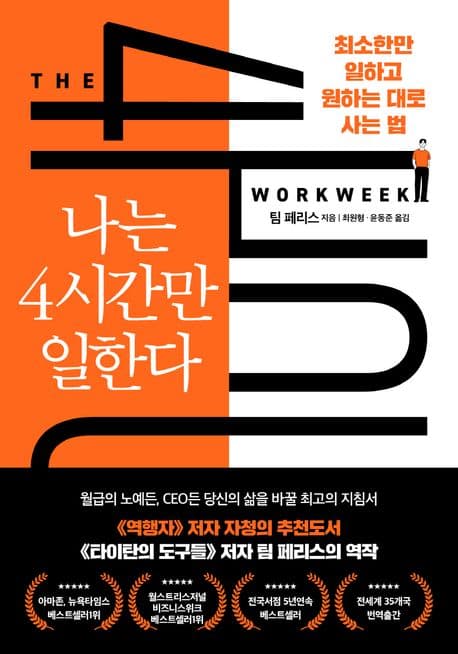 나는 4시간만 일한다 : 디지털 노마드 시대 완전히 새로운 삶의 방식 표지