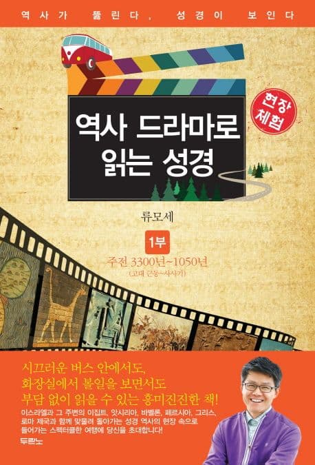 역사 드라마로 읽는 성경 1부 표지