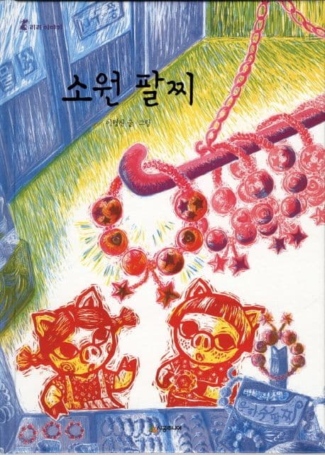 소원팔찌 표지