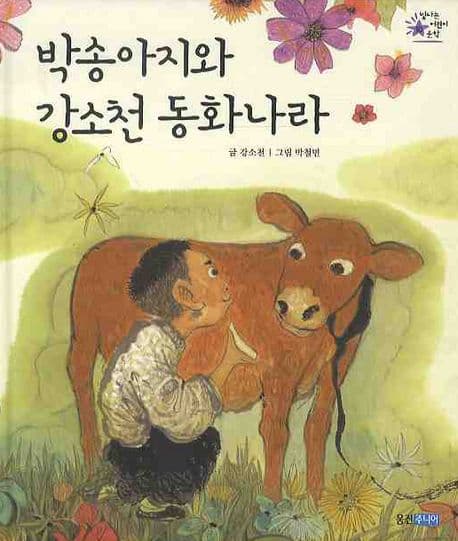 박송아지와 강소천 동화나라 표지