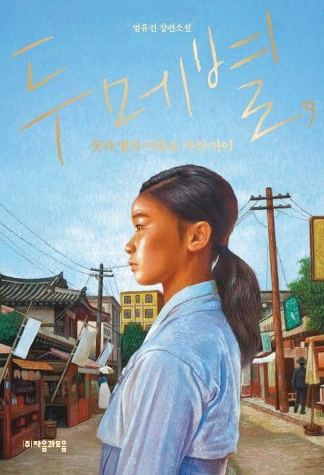 두메별, 꽃과 별의 이름을 가진 아이 : 범유진 장편소설 표지