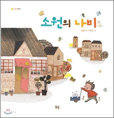 소원의 나비 표지