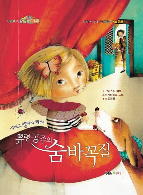 (디에고 벨라스케스의) 유령 공주의 숨바꼭질 표지